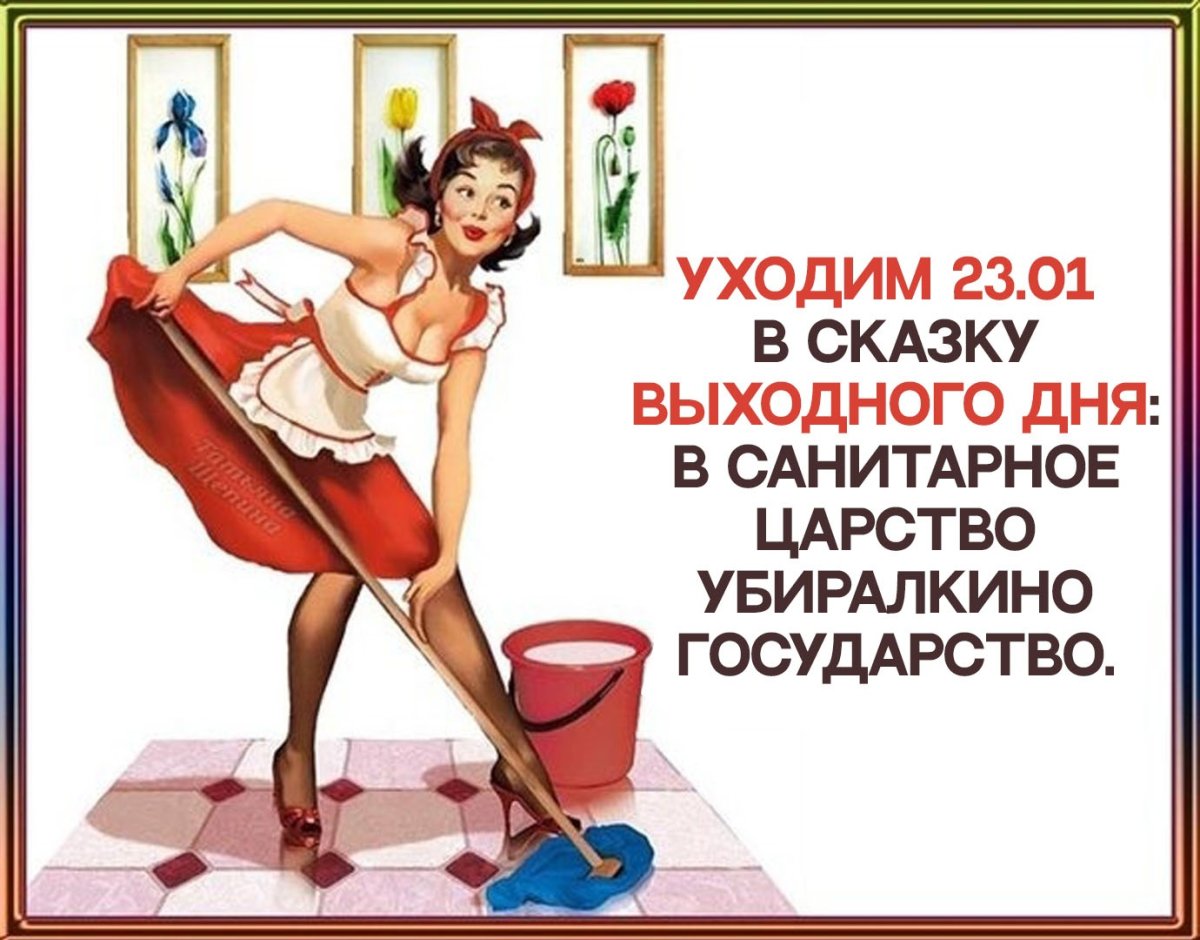 Стирка уборка готовка