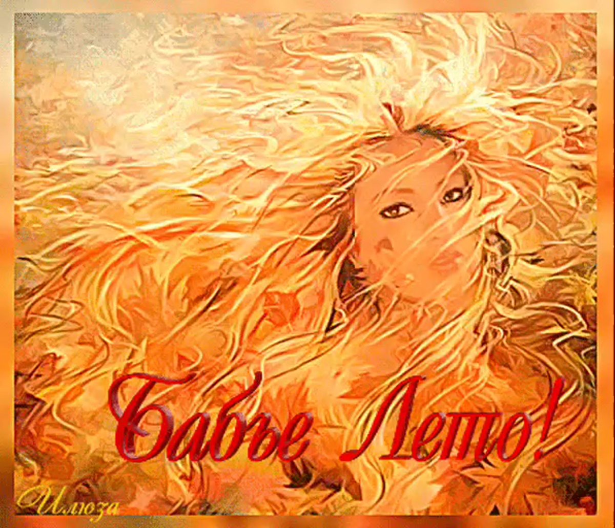 Бабье лето открытки