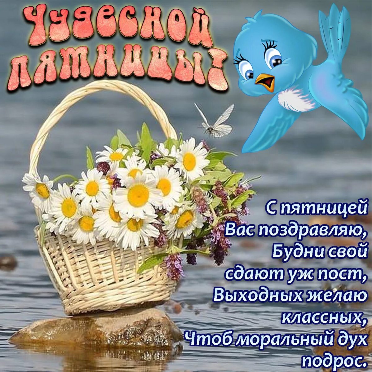 С добрым утром пятницы пожелание