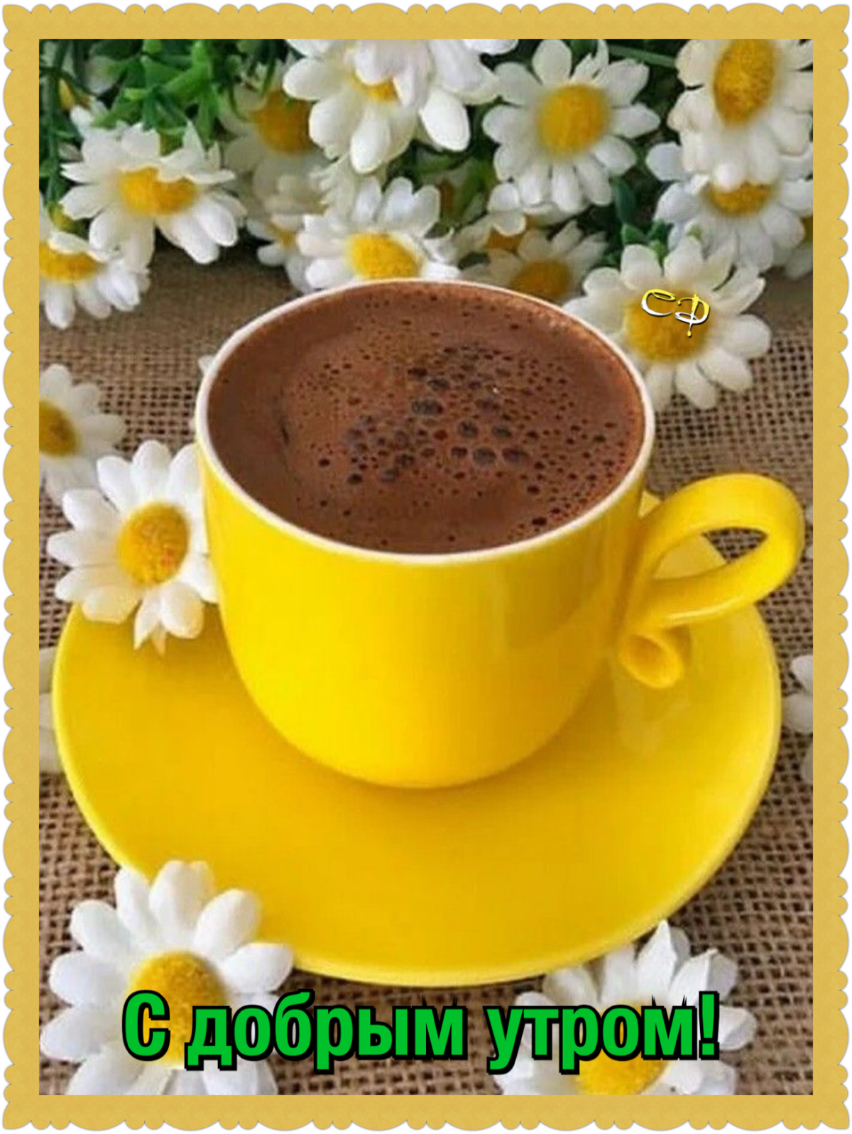 Поздравление с пятницей и добрым утром