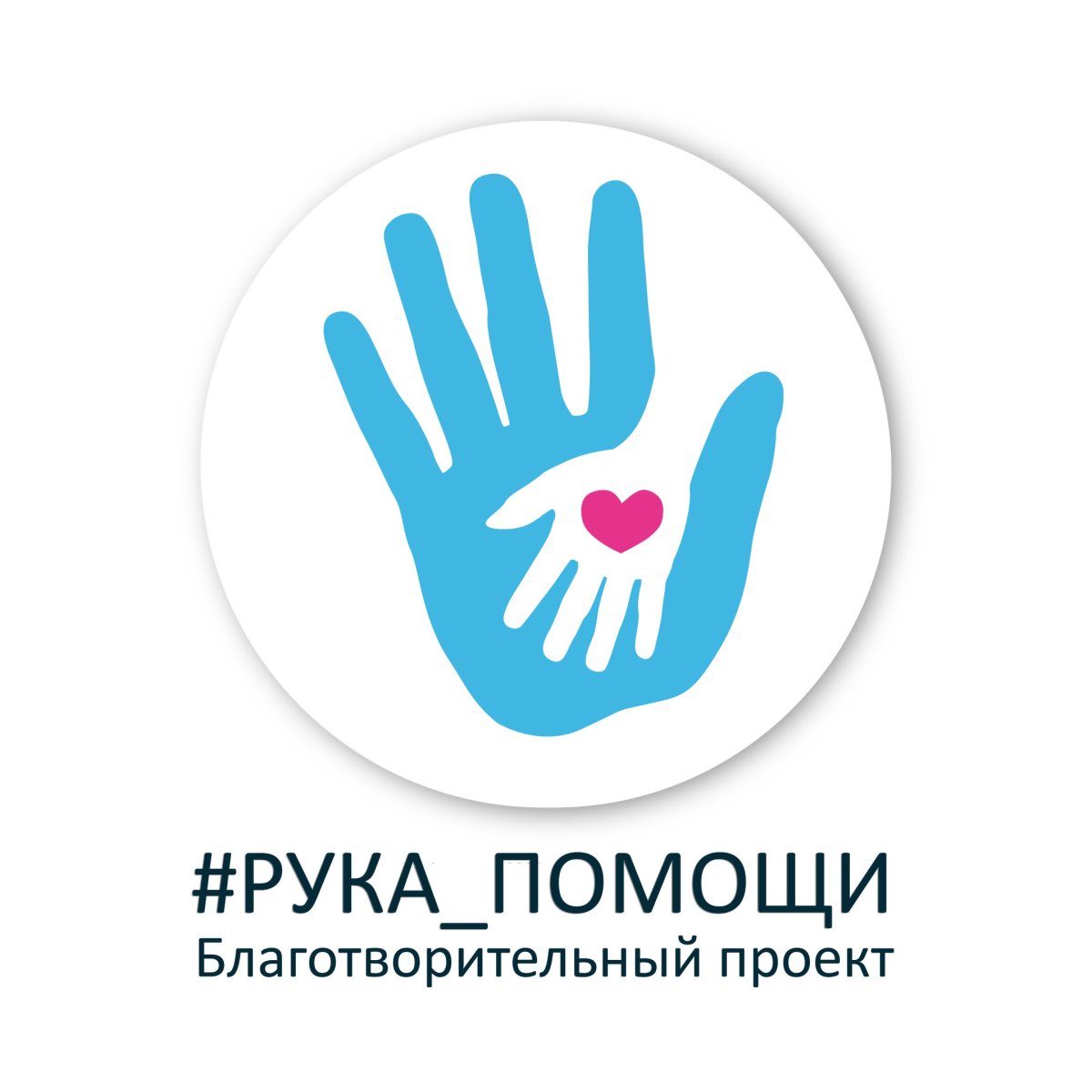 Проект рука помощи