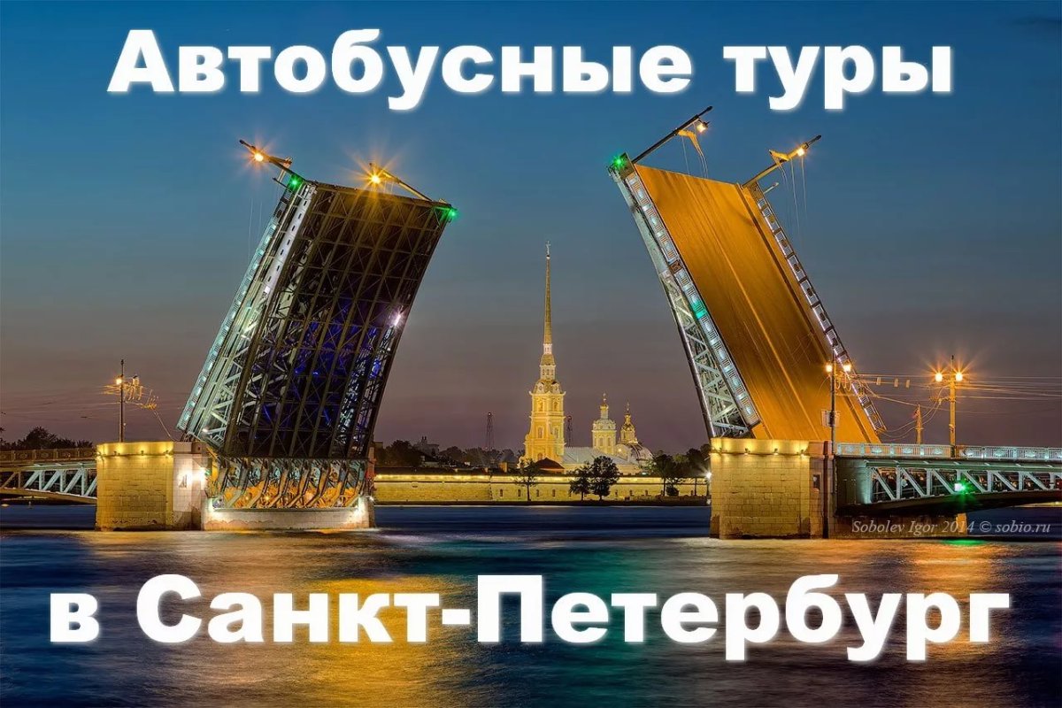 Автобусный тур в Санкт-Петербург