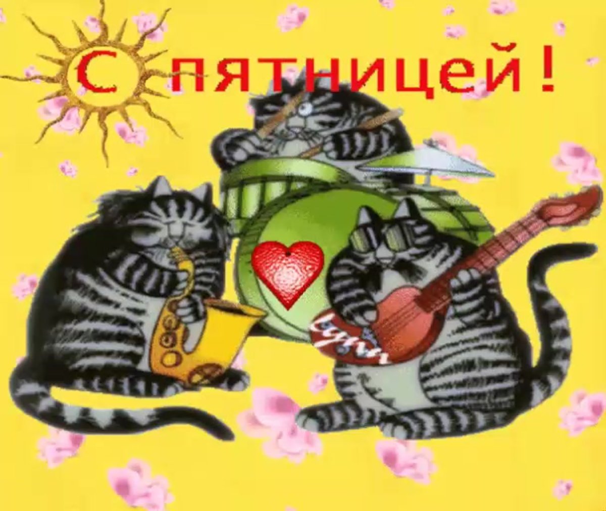 Веселые открытки с пятницей