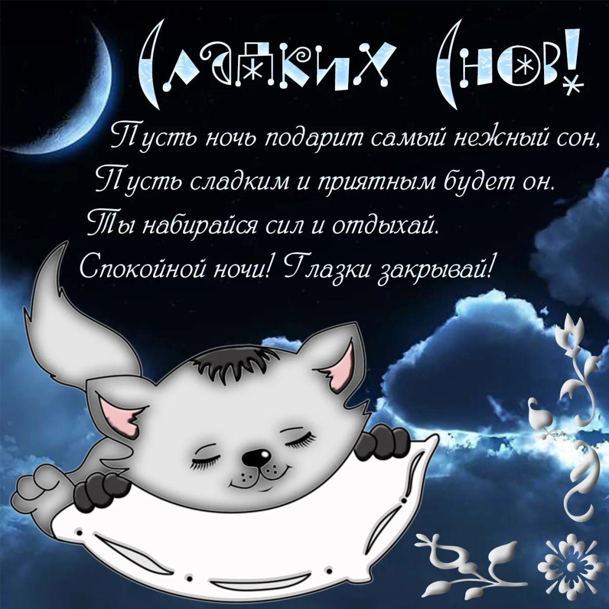 Пожелания доброй ночи