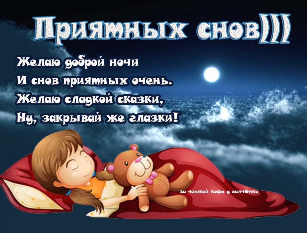 Поздравления с спокойной ночи женщине красивые