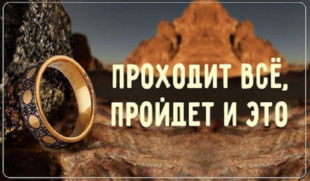 Все пройдет пройдет и это