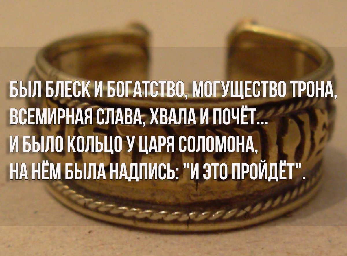 Всё пройдёт пройдёт и это