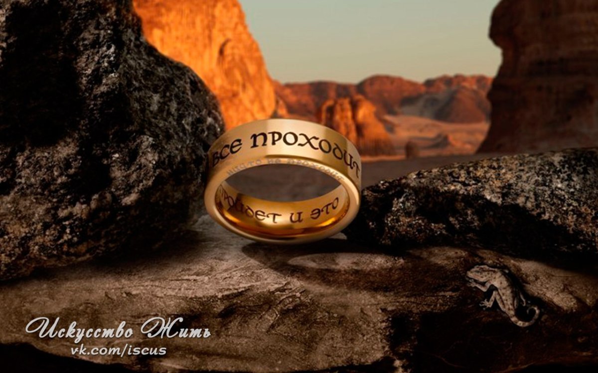 Кольцо царя Соломона