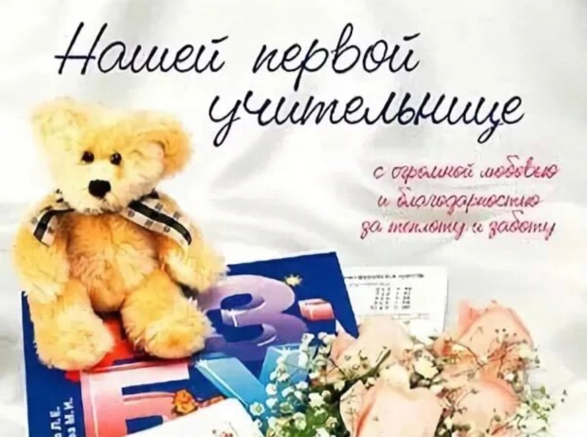 Открытка для учительницы