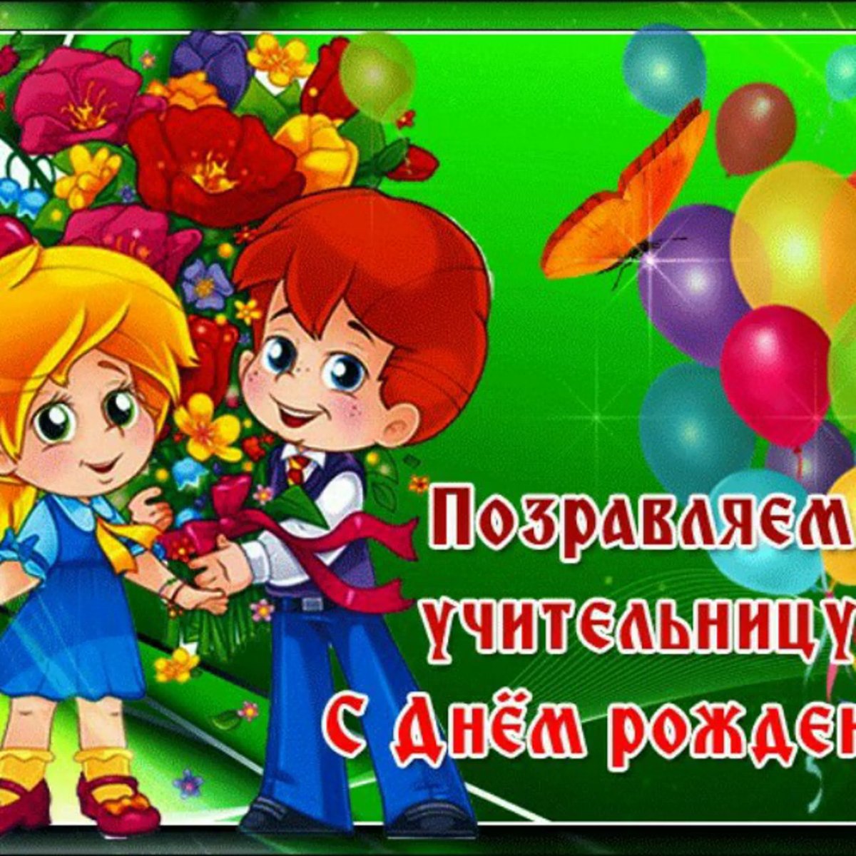 С днём рождения классному руководителю