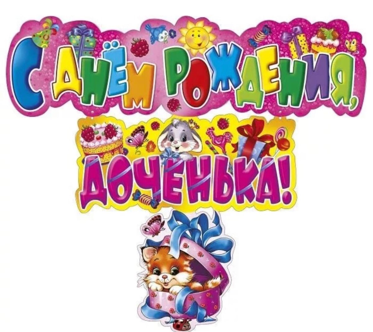 С днём рождения Доченькаи