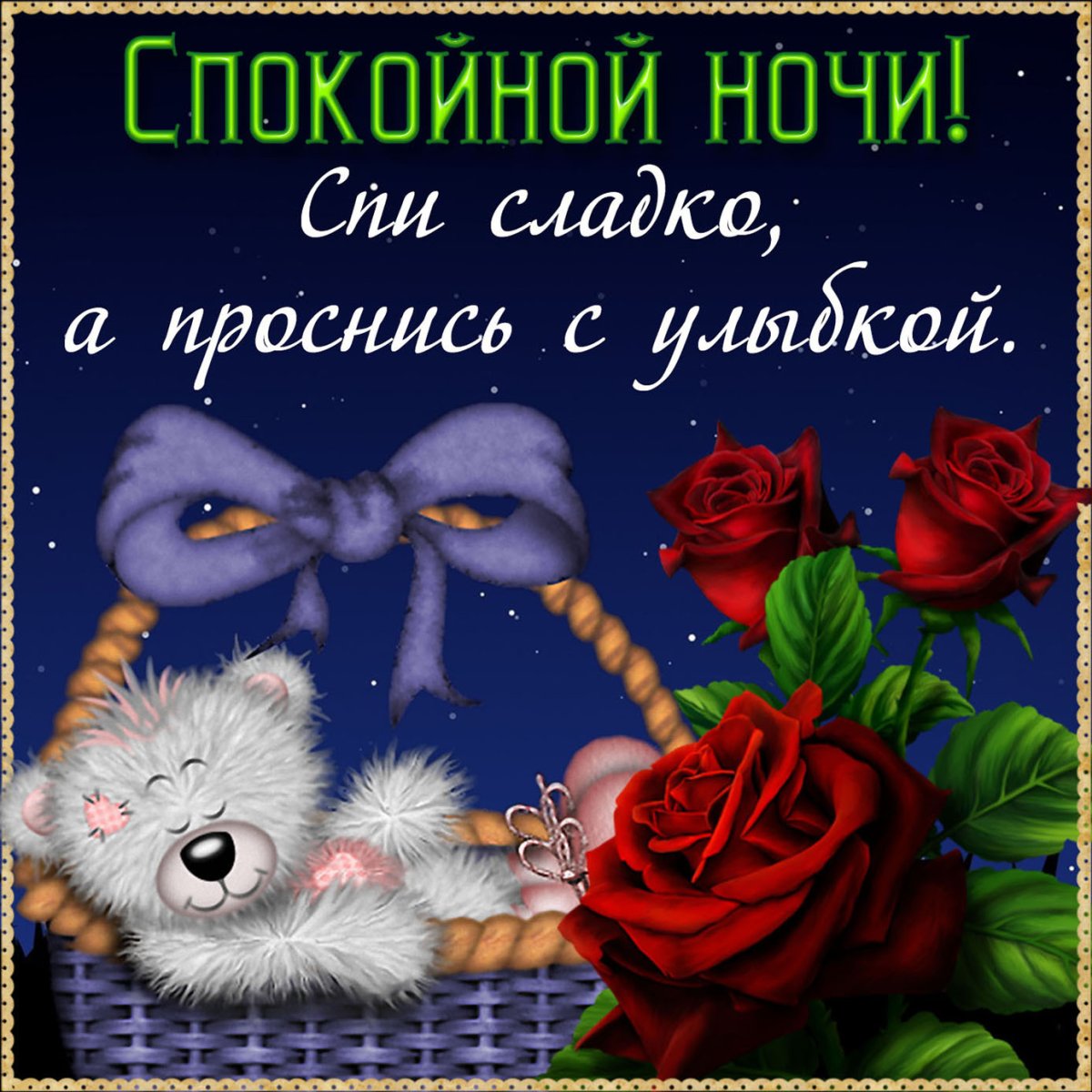 Доброй ночи приятных снов