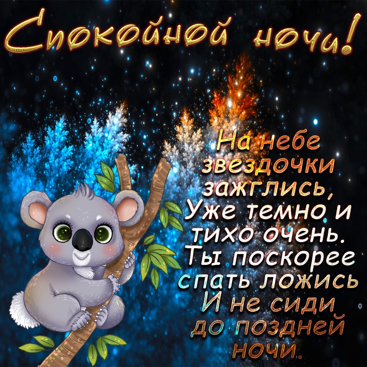 Поздравление спокойной ночи