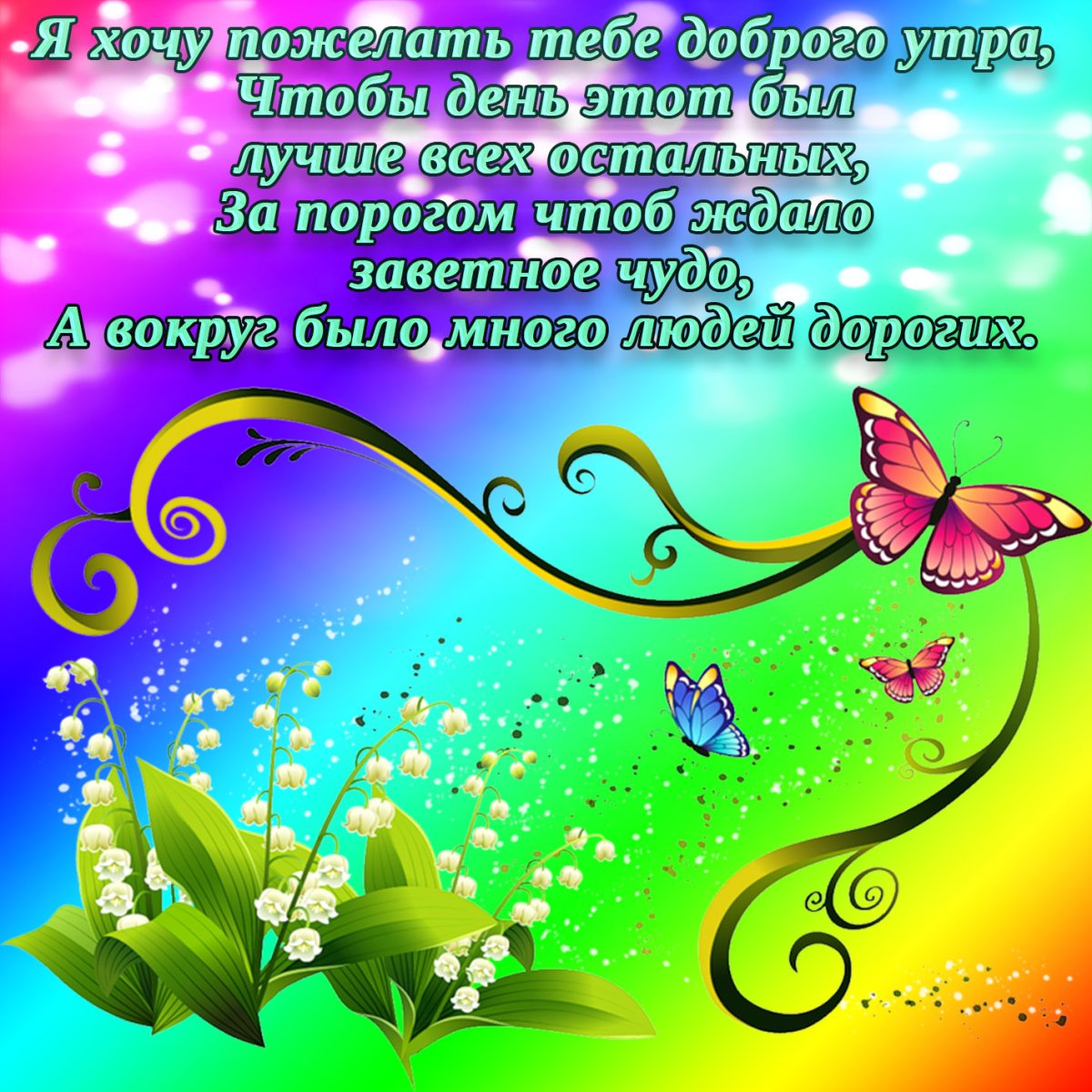 Поздравления с хорошим настроением