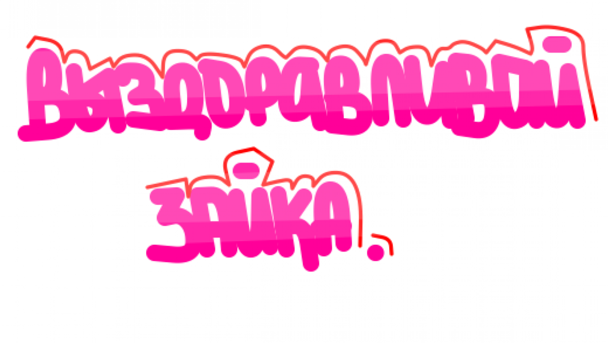 Выздоравливай любимая