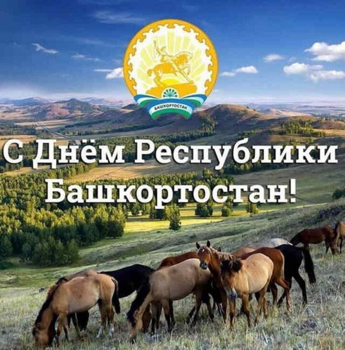Поздравление с днем Республики Башкортостан