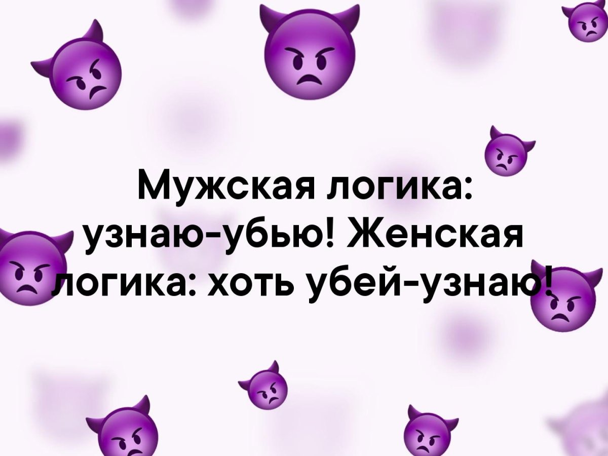 Мужская логика