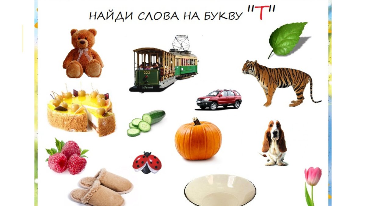 Слова на букву т