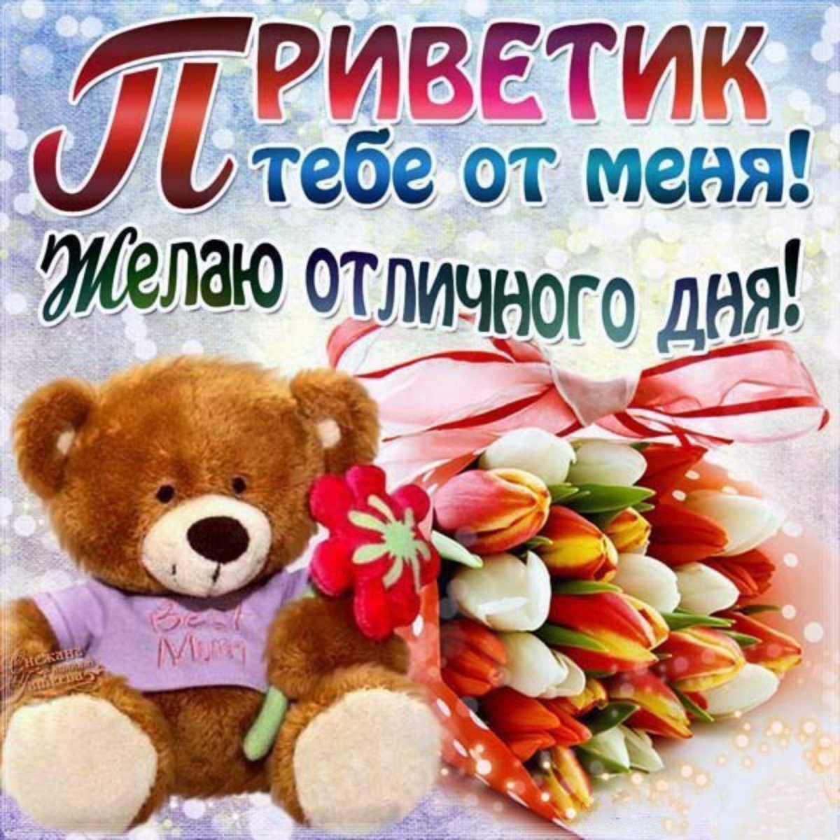 Открытки привет хорошего дня