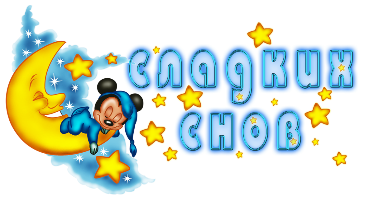 Стикеры спокойной ночи