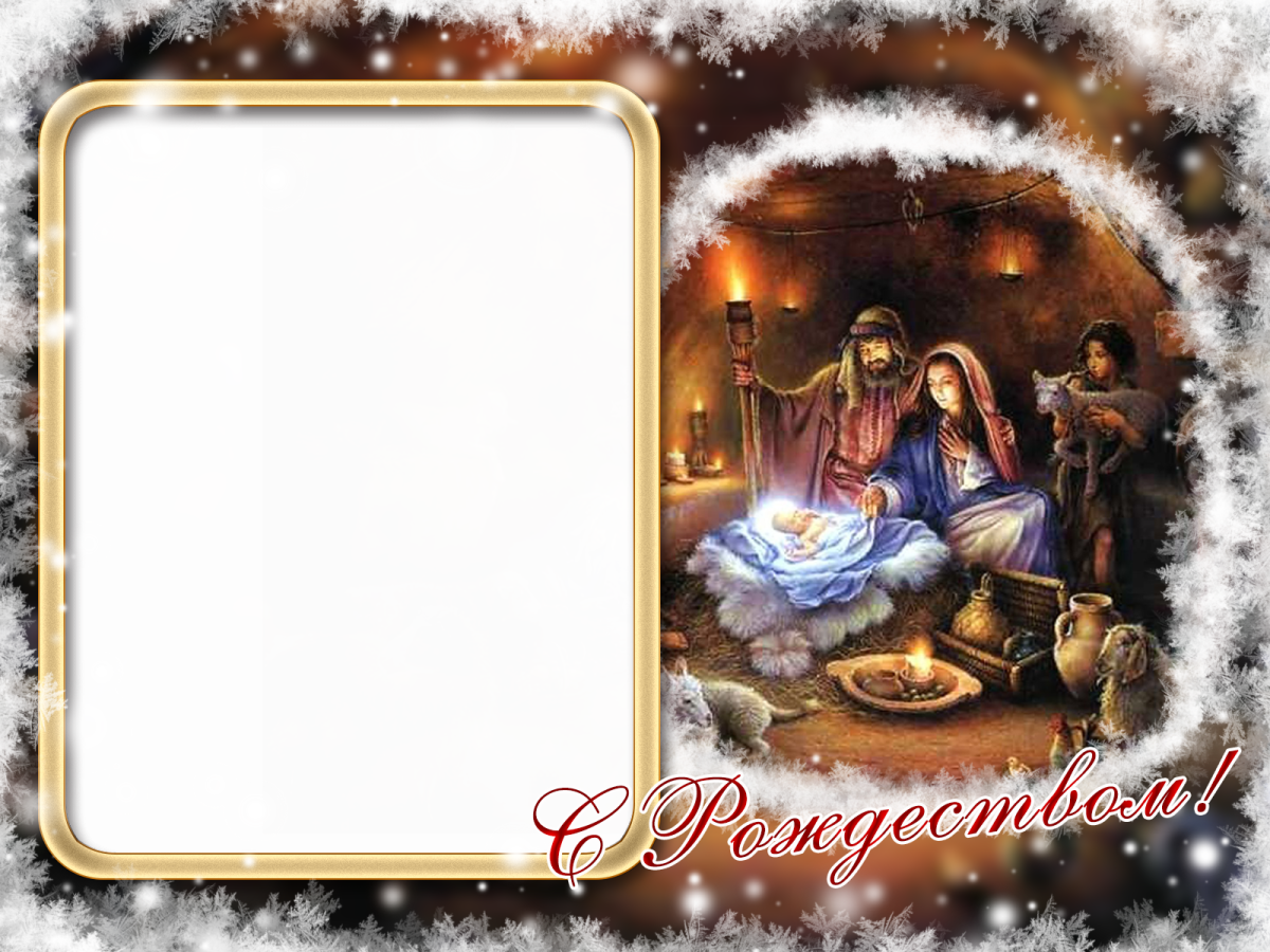 Православные Рождественские рамки