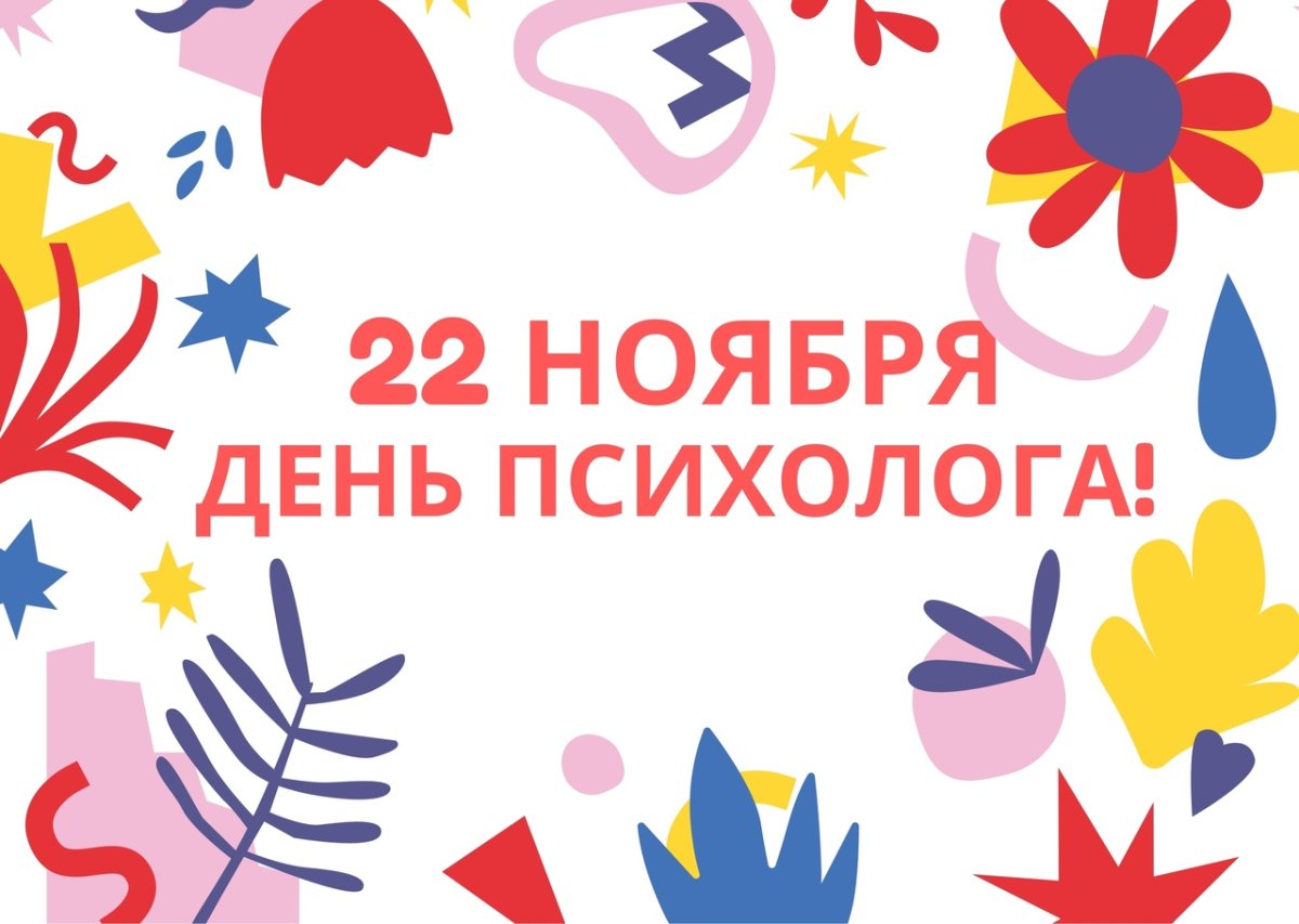 Открытка психологу