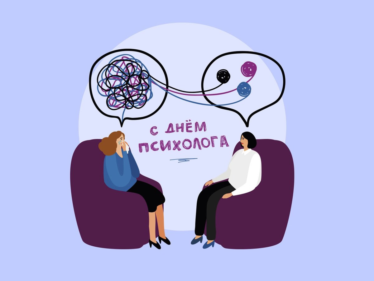 С днем психолога