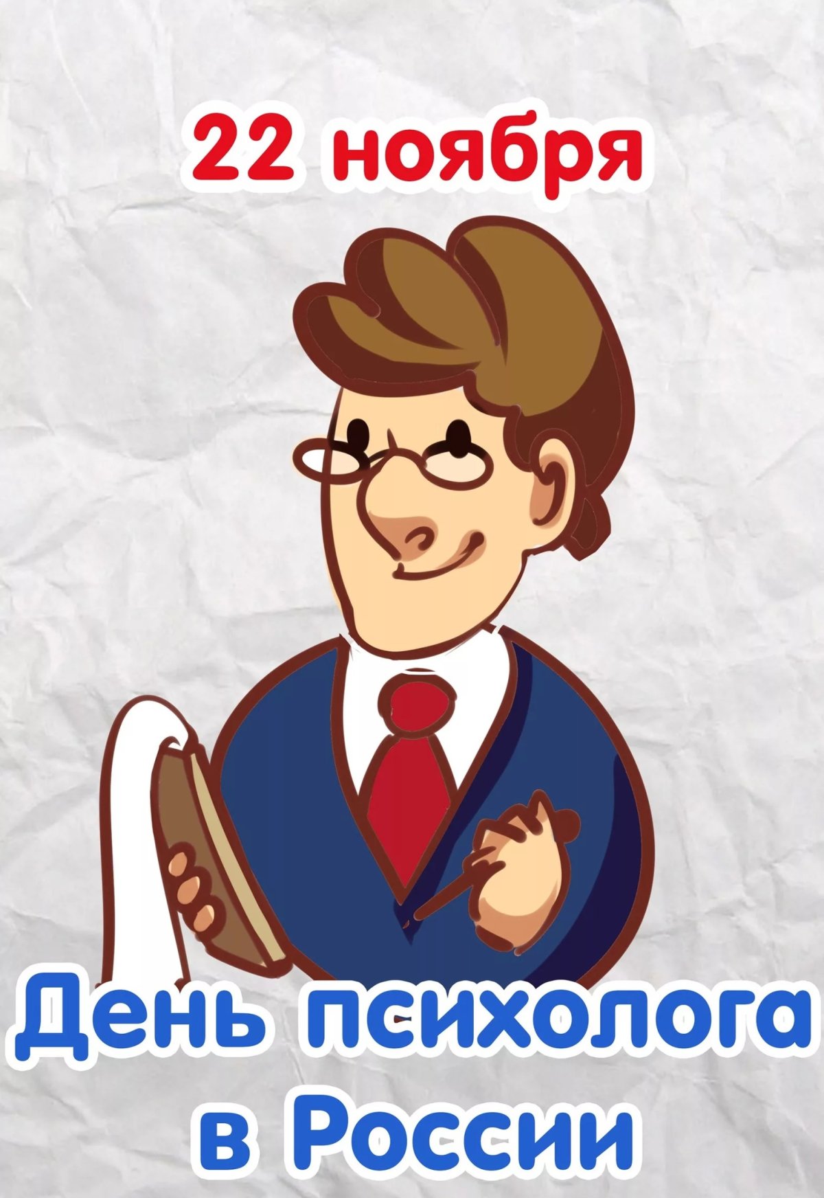 С днем психолога открытки