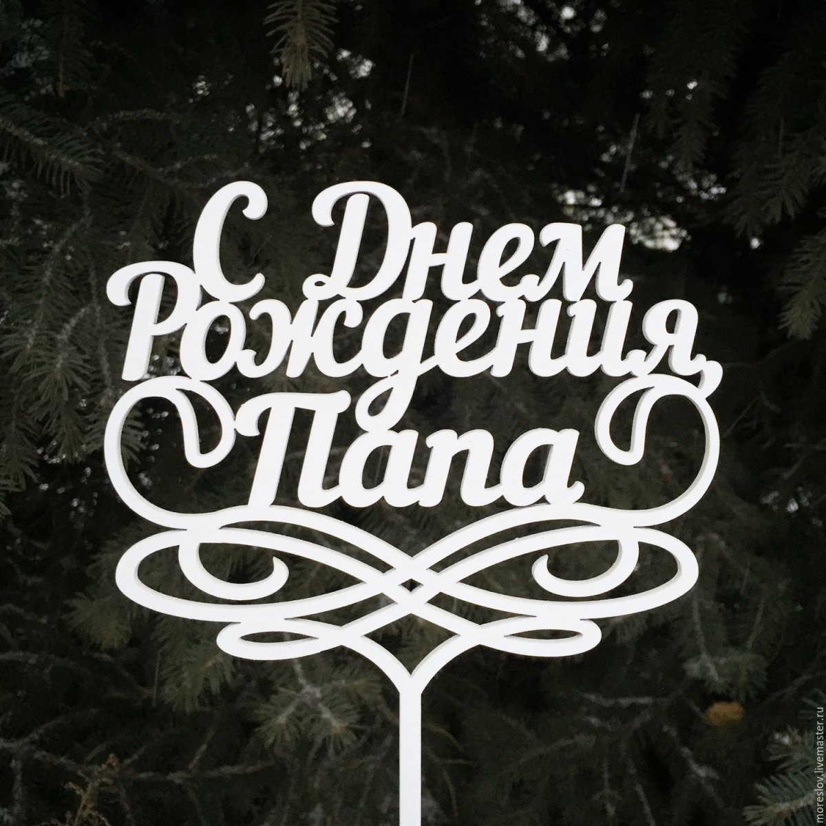 М днём рождения папа