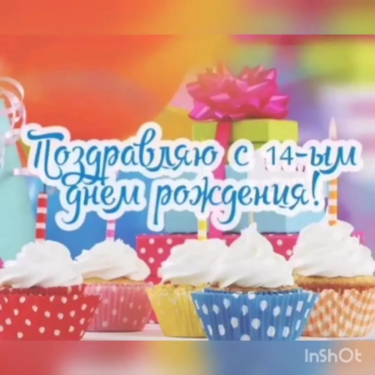С днём рождения 14 лет