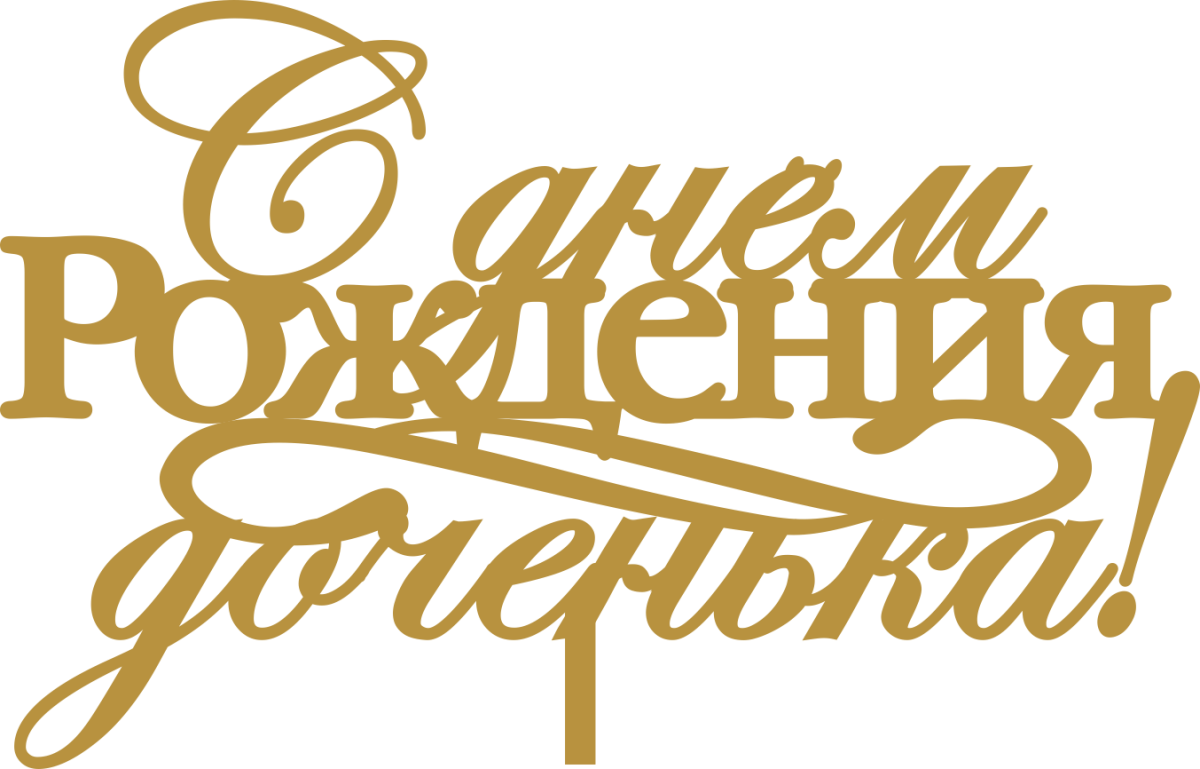 С днем рождения, доченька!