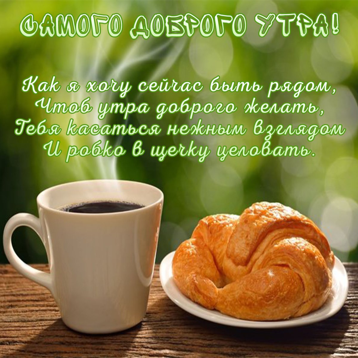 Доброе утро любимая моя
