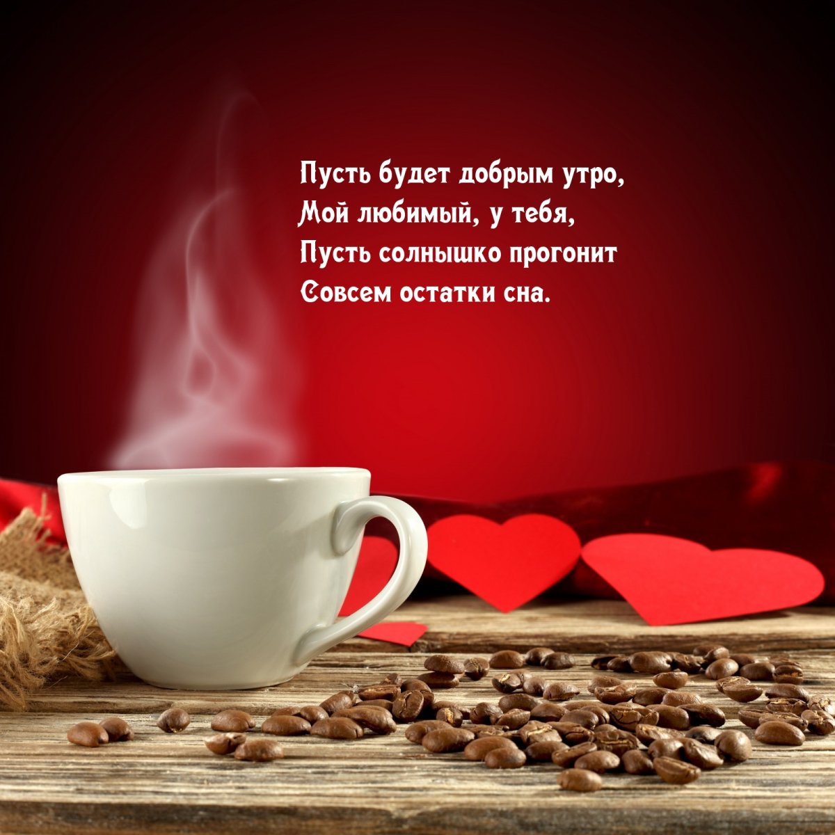 Самого наидобрейшего утра любимый