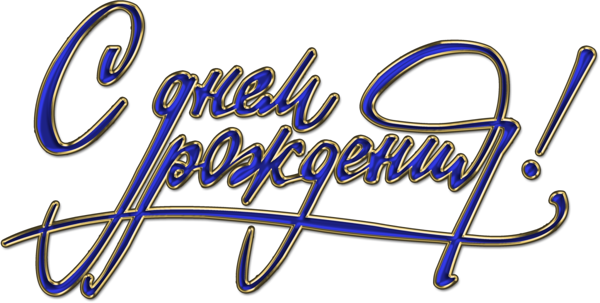 С днём рождения мужчине