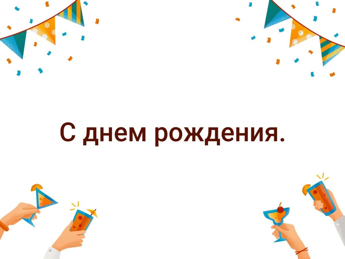 С днём рождения Ильяс