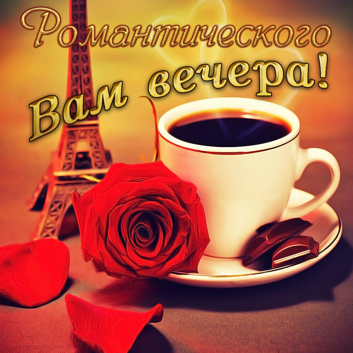 Открытки с кофе приятного вечера