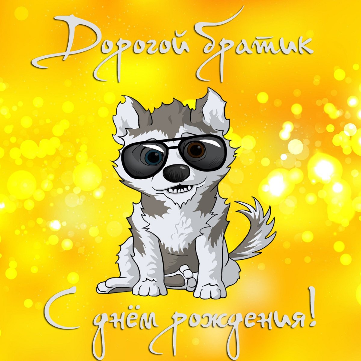 С днем рождения прикольные