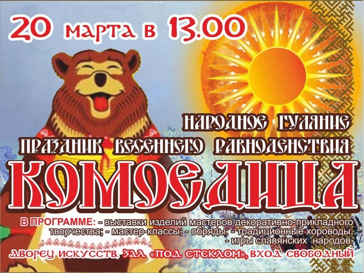 Комоедицы, или Масленица (Весеннее равноденствие 24 марта)