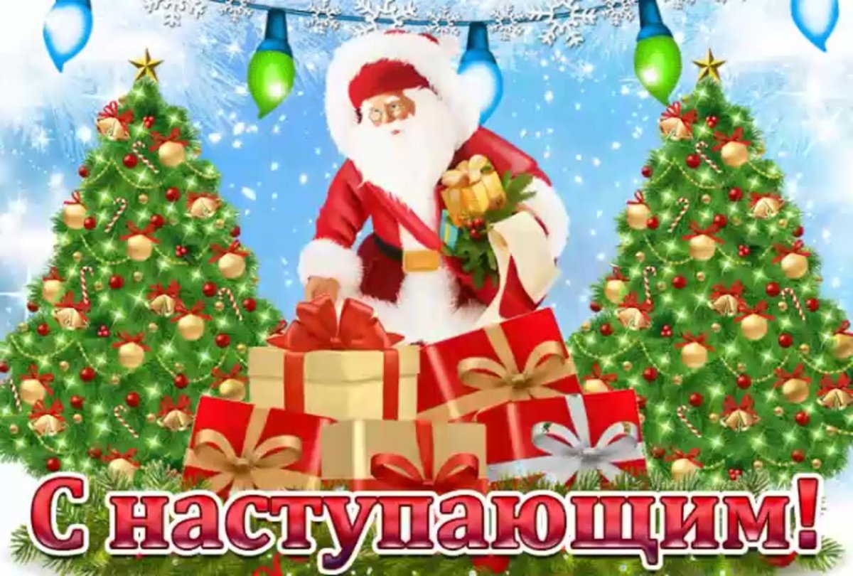 Открытки с наступающим новом годом