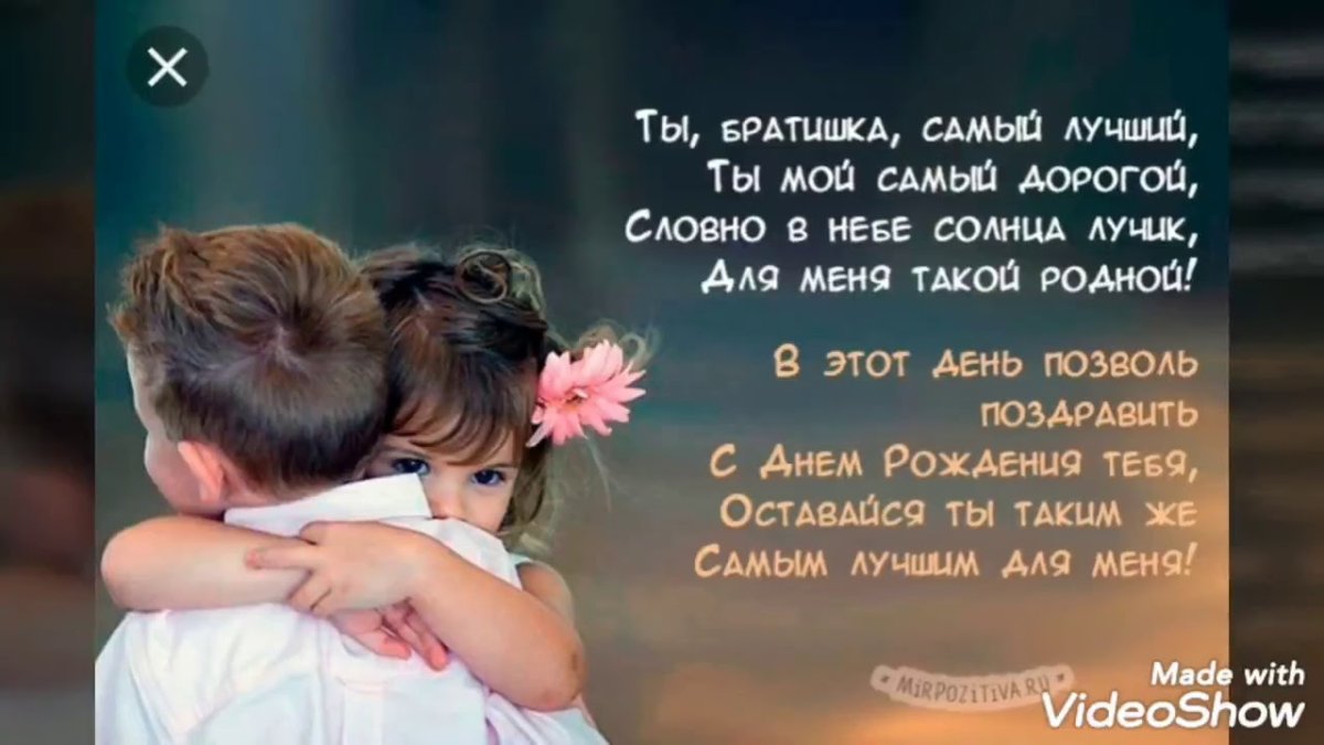 Поздравление ьрат с днем рождения