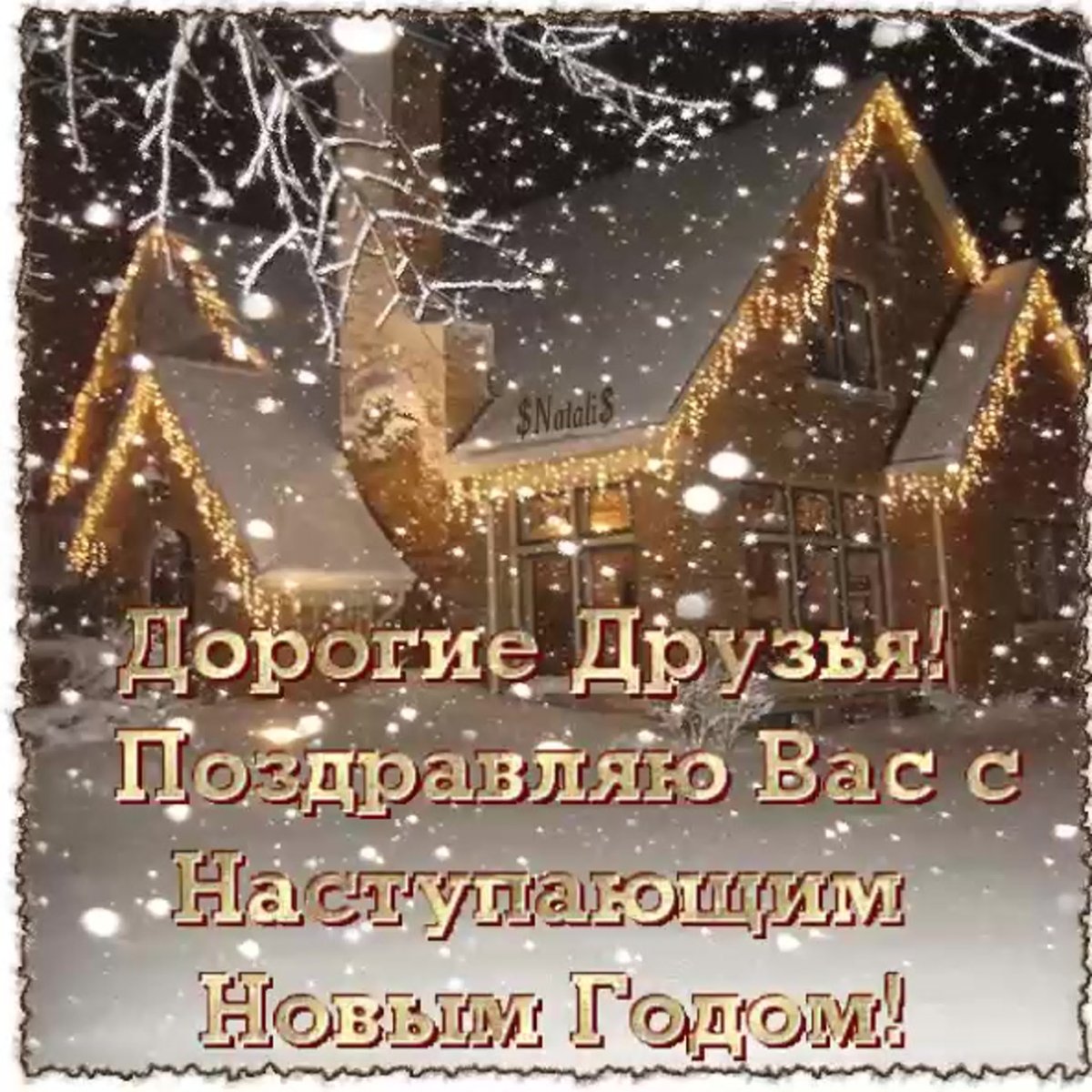 С наступающим новым