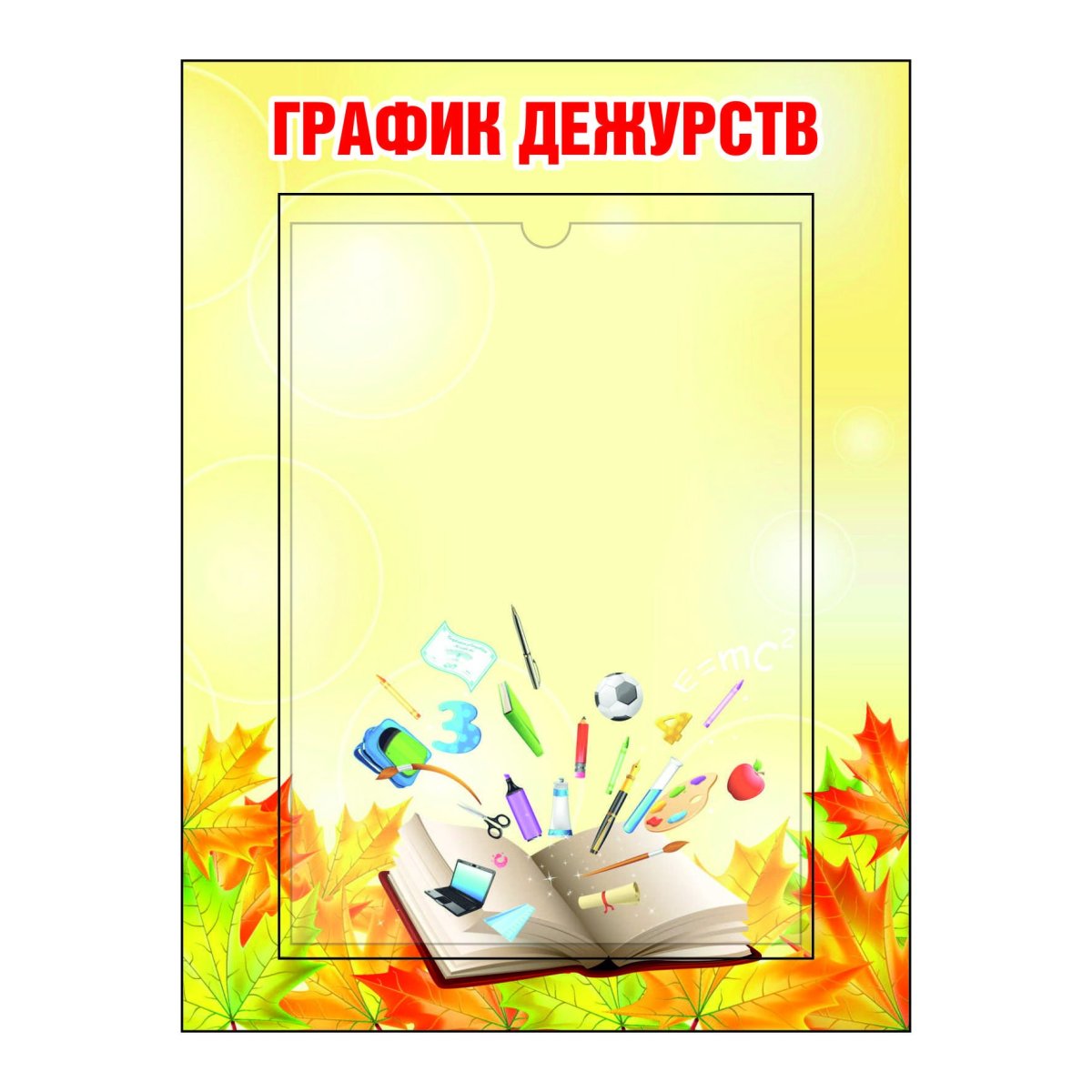 График дежурств для классного уголка