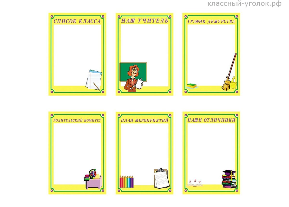 Классный уголок