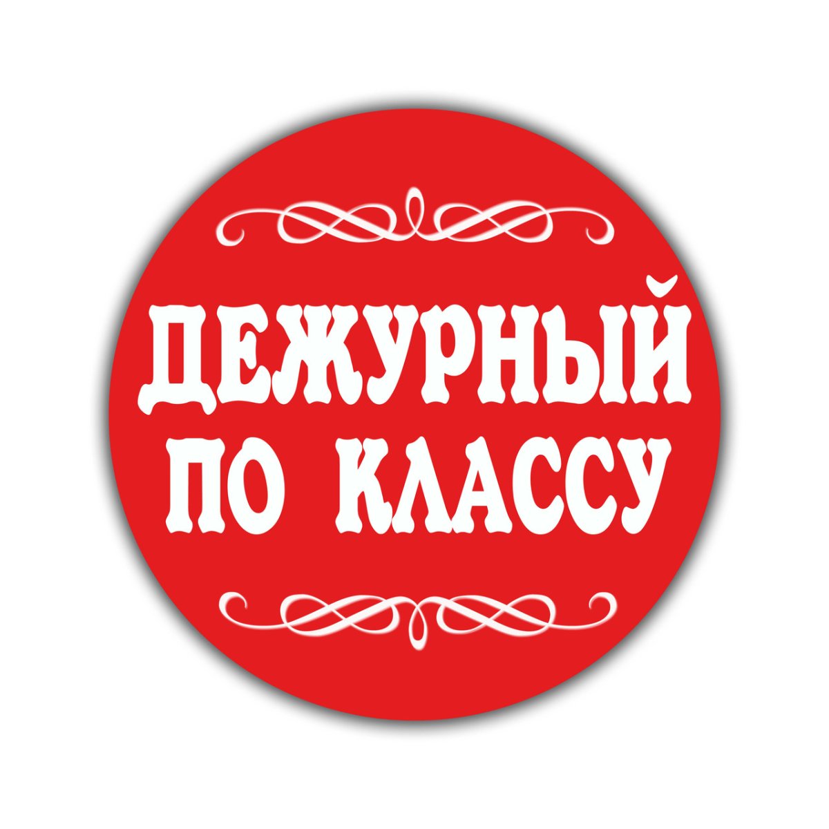 Дежурный по классу