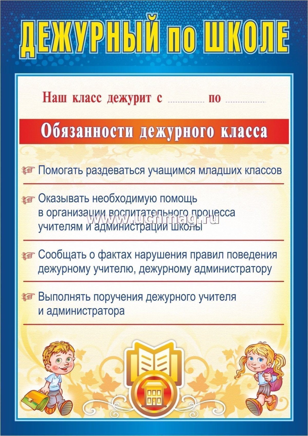 Обязанности дежурного в классе