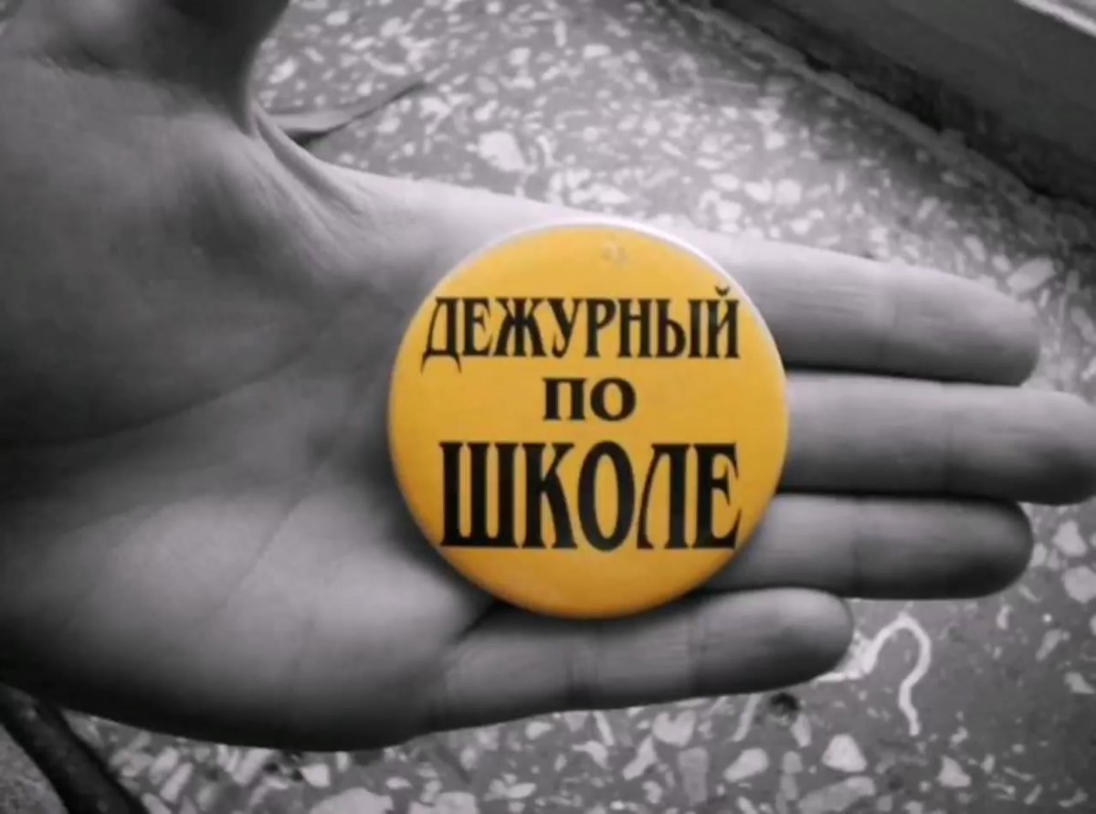 Дежурный по школе