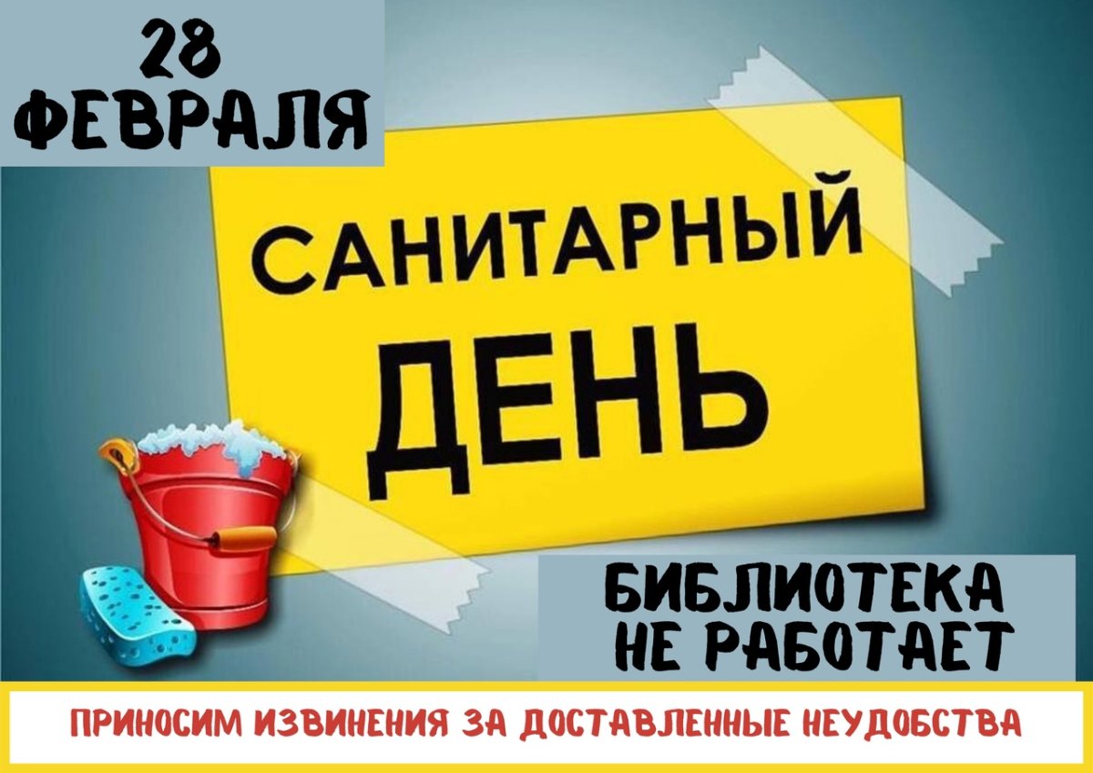 Санитарный день