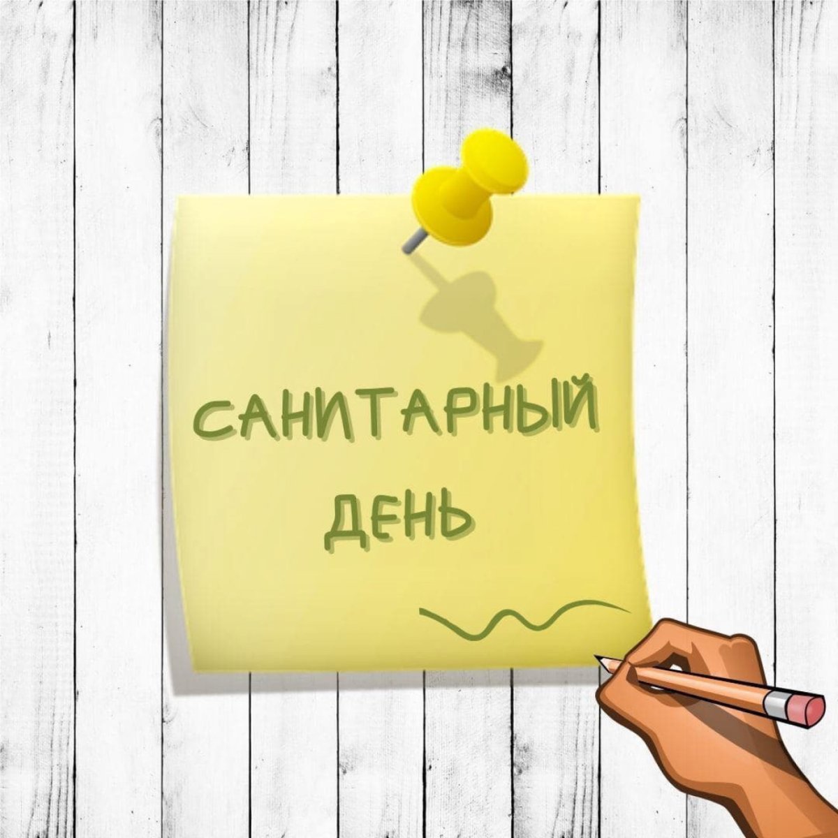 Санитарный день