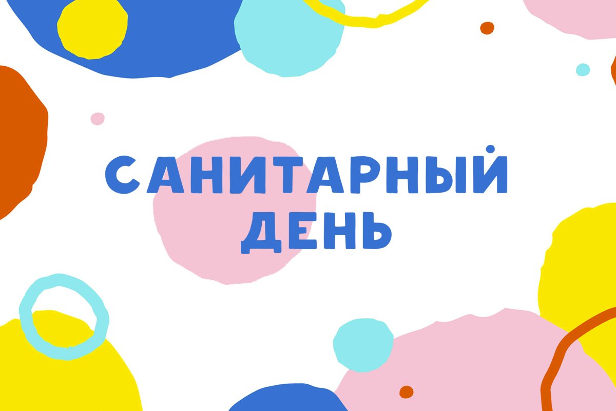 Санитарный день в библиотеке