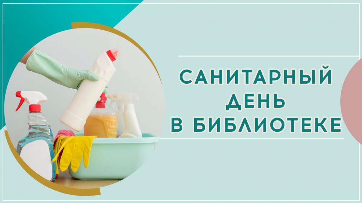 30 Сентября санитарный день